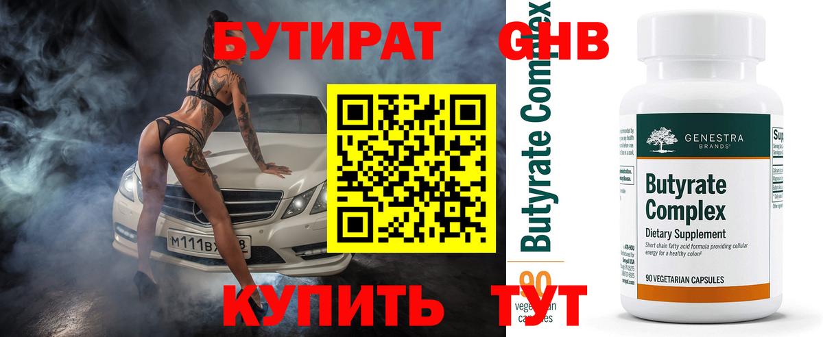 БУТИРАТ Butirat Тобольск