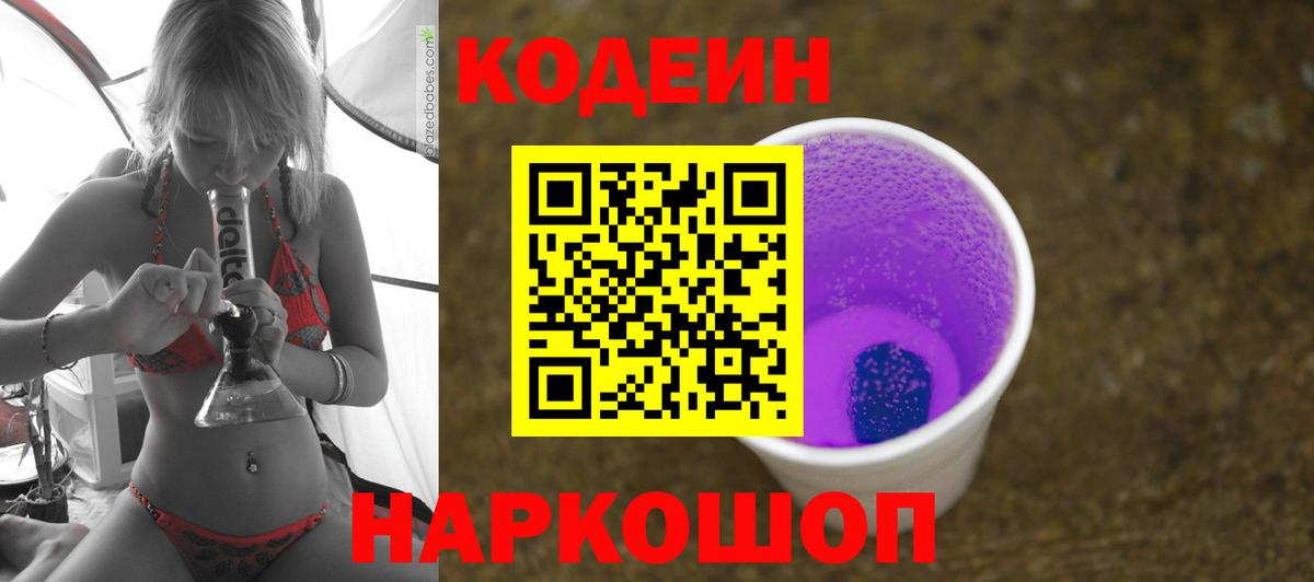 Кодеин Purple Drank  Codein Purple Drank  Тобольск  Вход с VPN 